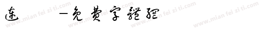 连歆湉字体转换