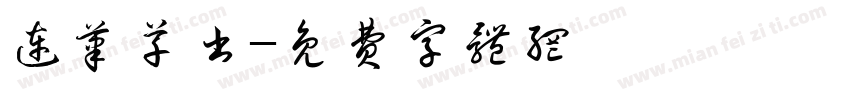 连笔草书字体转换