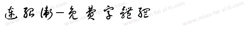 连绍卫字体转换