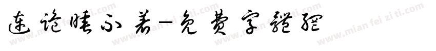 连跪睡不着字体转换