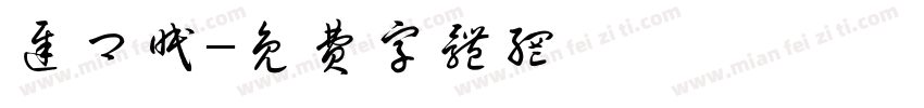迟卿眠字体转换