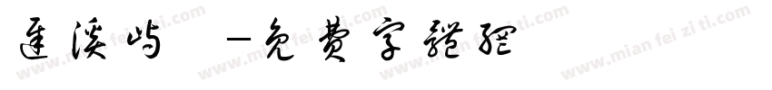 迟溪屿祎字体转换