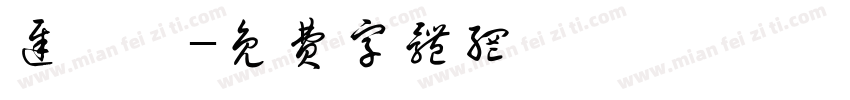 迟祎杳字体转换