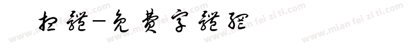 迥想体字体转换