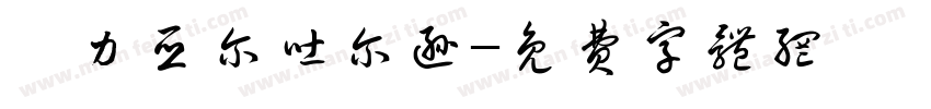 迪力亚尔吐尔逊字体转换
