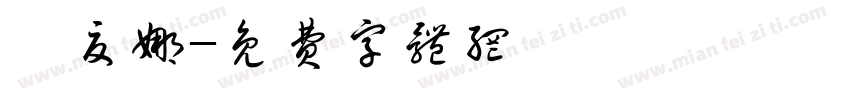 迪夏娜字体转换