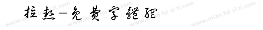 迪拉热字体转换