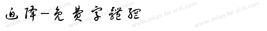 迫降字体转换