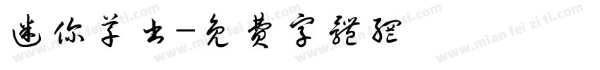 迷你草书字体转换