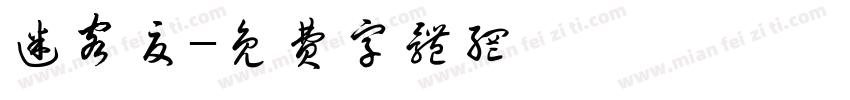 迷客夏字体转换