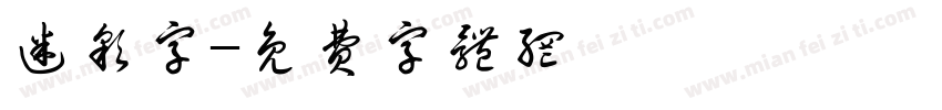 迷彩字字体转换
