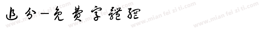 追分字体转换