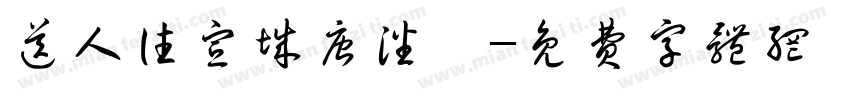送人往宣城唐潘佐字体转换