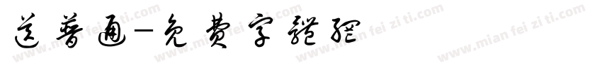 送普通字体转换