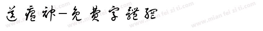 送瘟神字体转换