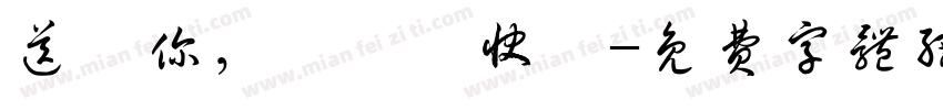 送給你，聖誕節快樂字体转换