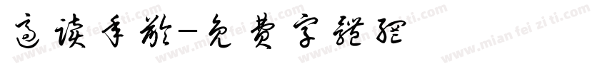 适读年龄字体转换