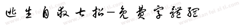 逃生自救七招字体转换