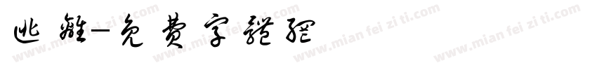 逃离字体转换
