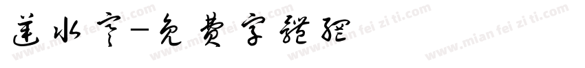 逆水寒字体转换