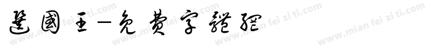 选国王字体转换