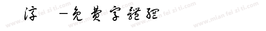 逍淳醁字体转换