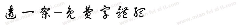 透一架字体转换