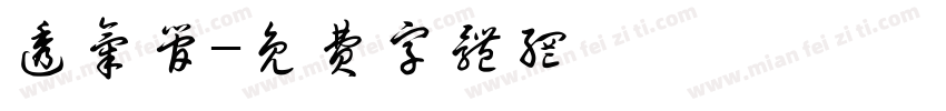 透气管字体转换