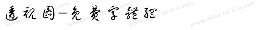透视图字体转换