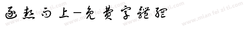 逐热而上字体转换