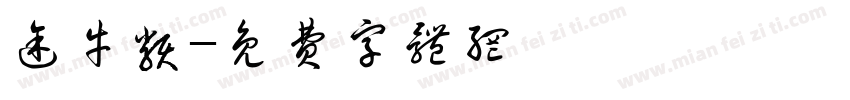 途牛类字体转换