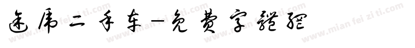 途虎二手车字体转换