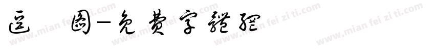 逗蛐图字体转换