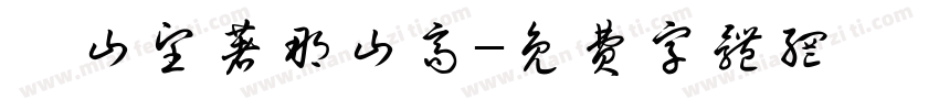 這山望著那山高字体转换