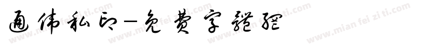 通伟私印字体转换