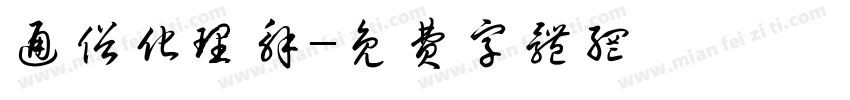 通俗化理解字体转换