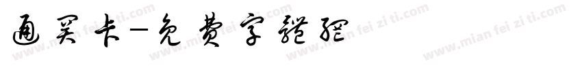 通关卡字体转换