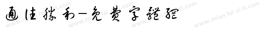 通往胜利字体转换