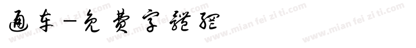 通车字体转换