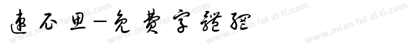 速尼思字体转换