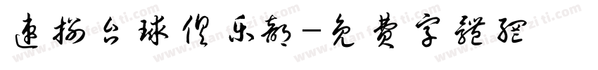 速捌台球俱乐部字体转换