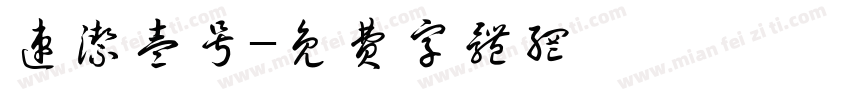 速洁壹号字体转换