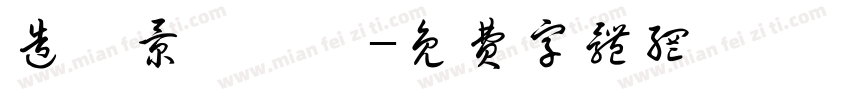 造園景觀設計字体转换