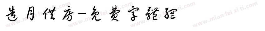 造月供房字体转换