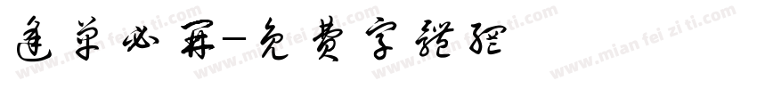 逢单必开字体转换