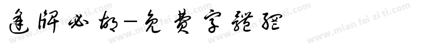 逢牌必胡字体转换