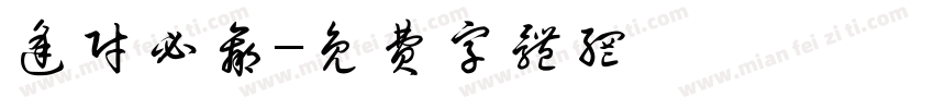 逢财必赢字体转换