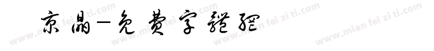 連京晶字体转换