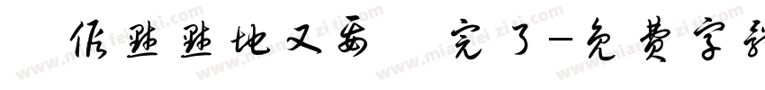 連假默默地又要過完了字体转换