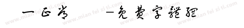 週一正常營業字体转换